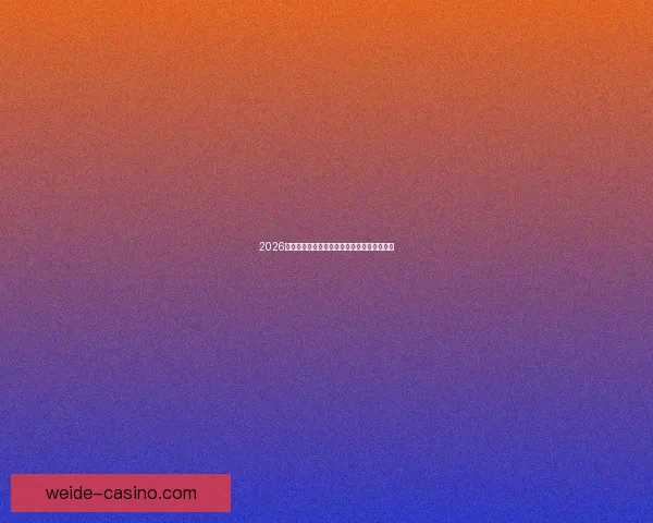 2026世界杯冠军预测最新解析各强队夺冠机会分析