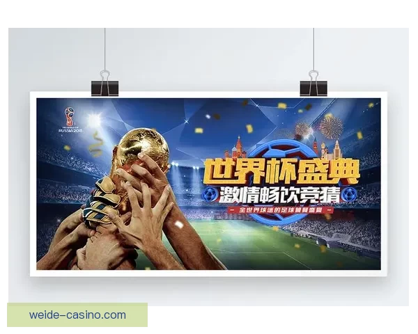 世界杯竞猜游戏大厅火热开启球迷同台竞技赢取豪礼体验激情足球盛宴