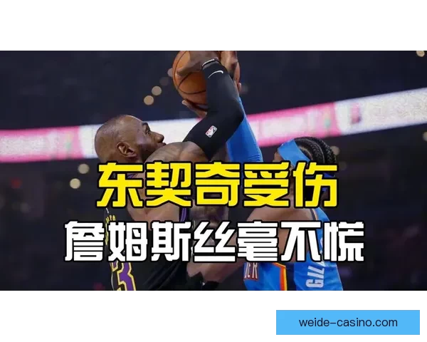 詹姆斯谈东契奇受伤与雷霆首节强势表现：我们遭遇重创